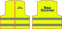 Жилет Сигнал НЕОН плотность   120 гр/м2 с логотипом